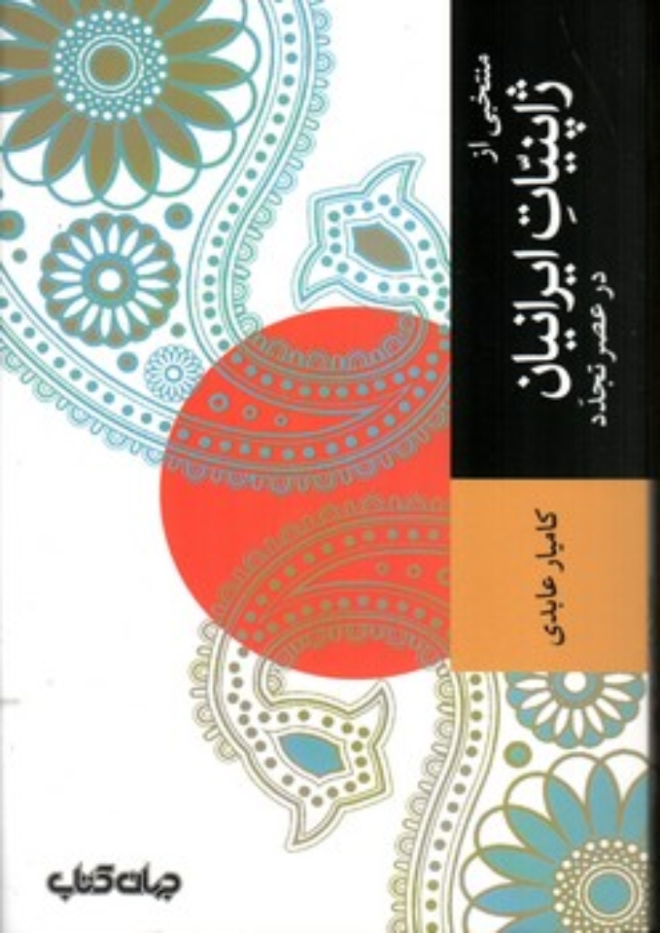 تصویر  منتخبی از ژاپنیات ایرانیان در عصر تجدد (رقعی-شمیز)